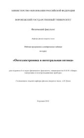 book Оптоэлектроника и интегральная оптика: Рабочая программа и контрольные задания по курсу