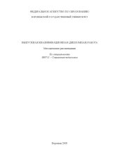 book Выпускная квалификационная (дипломная) работа: Методические рекомендации по специальности 050711 - ''Социальная педагогика''