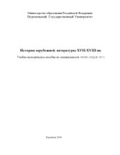 book История зарубежной литературы XVII-XVIII вв.: Учебно-методическое пособие