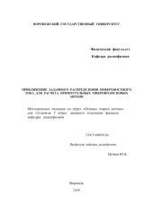 book Приближение заданного распределения поверхностного тока для расчета прямоугольных микрополосковых антенн: Методические указания по курсу ''Основы теории антенн''