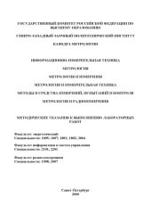 book Метрология, стандартизация и сертификация. Метрология и радиоизмерения: Методические указания к выполнению лабораторных работ
