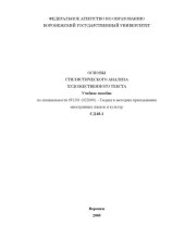 book Основы стилистического анализа художественного текста: Учебное пособие по специальности 031201 (022600) - ''Теория и методика преподавания иностранных языков и культур''