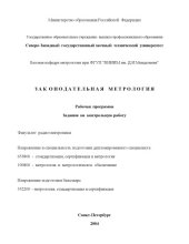 book Законодательная метрология: Рабочая программа, задание на контрольную работу