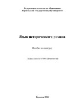 book Язык исторического романа: Пособие по спецкурсу