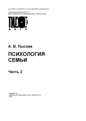 book Психология семьи. Ч.2: Учебное пособие