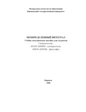 book Неопределенный интеграл: Учебно-методическое пособие
