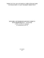 book Методика обучения испанскому языку в начальной школе (1-4 классы): Учебное пособие