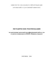 book Методические рекомендации по выполнению выпускной квалификационной работы для студентов специальности 060400 ''Финансы и кредит''