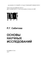 book Основы научных исследований: Учебное пособие