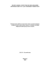 book Контрольные работы по русскому языку для иностранных учащихся подготовительного цикла к учебному пособию ''Практический курс русского языка''