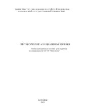 book Синтаксические ассоциативные явления: Учебно-методическое пособие