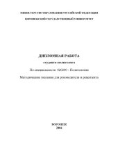 book Дипломная работа студента-политолога по специальности 020200 - ''Политология'': Методические указания для руководителя и рецензента
