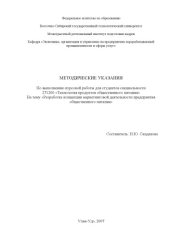 book Разработка концепции маркетинговой деятельности предприятия общественного питания: Методические указания по выполнению курсовой работы