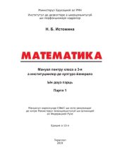 book Математика. Мануал пентру класа а 3-я а институциилор де културэ ӂенералэ. Партя 1