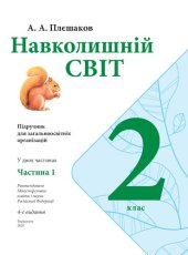 book Навколишній світ. 2 клас. Частина 1