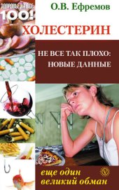 book Холестерин. Еще один великий обман. Не все так плохо. Новые данные