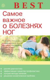 book Самое важное о болезнях ног