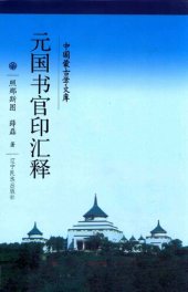 book 元国书官印汇释