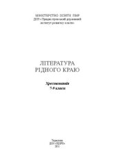 book Лiтература piдного краю. Хрестоматiя. 7-9 класи