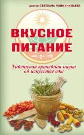 book Вкусное питание. Тибетская врачебная наука об искусстве еды