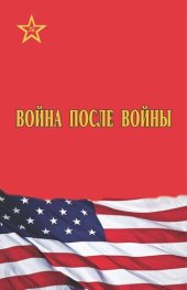 book Война после войны