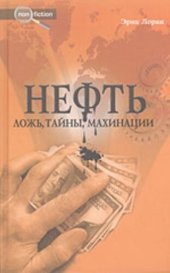 book Нефть. Ложь, тайны, махинации