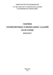 book Сборник тренировочных олимпиадных заданий по истории. 10 класс