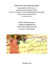 book Збірник олімпіадних завдань з української (офіційної) мови для підготовки обдарованих учнів до участі у II турі олімпіади