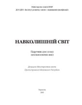 book Навколишній світ. Підручник для 1 класу загальноосвітніх шкіл