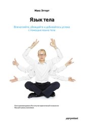 book Язык тела. Впечатляйте, убеждайте и добивайтесь успеха с помощью языка тела