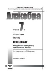 book Алӂебра. Класа а 7-я. Партя 2. Проблемарул пентру елевий институциилор де ынвэцэмынт ӂенерал