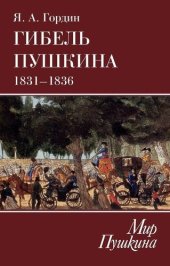 book Гибель Пушкина. 1831–1836