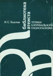 book Тупики клерикального национализма