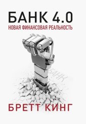 book Банк 4.0: Новая финансовая реальность