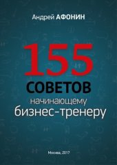 book 155 советов начинающему бизнес-тренеру