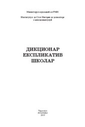 book Дикционар експликатив школар