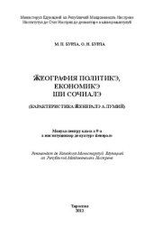 book Ӂеография политикэ, економикэ ши сочиалэ (Карактеристика ӂенералэ а лумий). Мануал пентру класа а 9-а а институциилор де културэ ӂенералэ