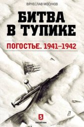 book Битва в тупике. Погостье. 1941-1942