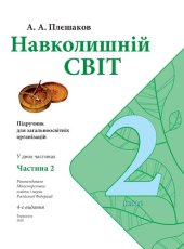 book Навколишній світ. 2 клас. Частина 2