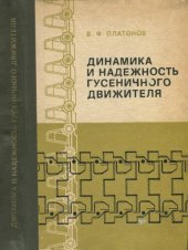 book Динамика и надежность гусеничного движителя