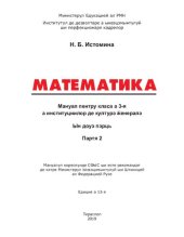 book Математика. Мануал пентру класа а 3-я а институциилор де културэ ӂенералэ. Партя 2