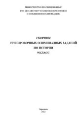 book Сборник тренировочных олимпиадных заданий по истории. 9 класс