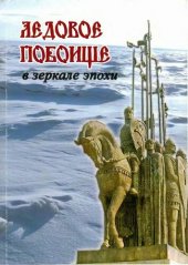 book Ледовое побоище в зеркале эпохи [Сборник научных работ, посвященный 770-летию битвы на Чудском озере]