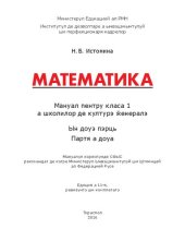 book Математика. Мануал пентру класа 1 а школилор де културэ ӂенералэ. Партя а доуа