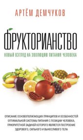 book Фрукторианство. Новый взгляд на эволюцию питания человека