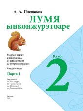 book Лумя ынконжурэтоаре. Класа а 2-а. Партя 1