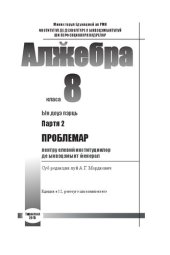 book Алӂебра. Класа 8. Партя 2. Проблемар пентру елевий институциилор де ынвэцэмынт ӂенерал