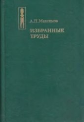 book Избранные труды