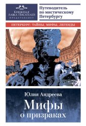 book Мифы о призраках [Путеводитель по мистическому Петербургу]