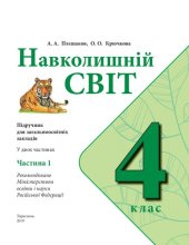 book Навколишній світ. 4 клас. Частина 1